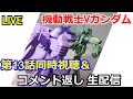 【同時視聴】機動戦士Vガンダム13話同時視聴＆動画コメント返し【ガンダム解説】【コメント返し】【ガンプラ】Mobile Suit VGundam Simultaneous Viewing