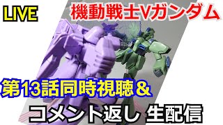 【同時視聴】機動戦士Vガンダム13話同時視聴＆動画コメント返し【ガンダム解説】【コメント返し】【ガンプラ】Mobile Suit VGundam Simultaneous Viewing