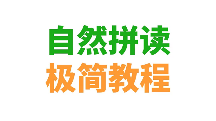 英語自然拼讀極簡教程（免費、簡潔、高效 | 半小時內打牢基礎） - 天天要聞