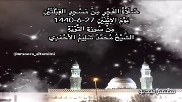 صلاة الفجر من مسجد القبلتين يوم الاثنين ٢٧-٦-١٤٤٠ من سورة التوبة الشيخ محمد سليم الأحمدي