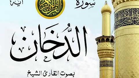 سورة الدخان - مع إظهار آيات القراءة - تلاوة القارئ الشيخ ماهر المعيقلي