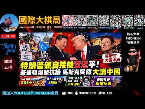 《20260924國際大棋局》精華節錄 2-特朗普親自接機習近平！華盛頓爆發西藏、維吾爾、香港示威！拆解習特會貿易、稀土、人工智能與台灣議題，中美關係會否迎來新轉折？