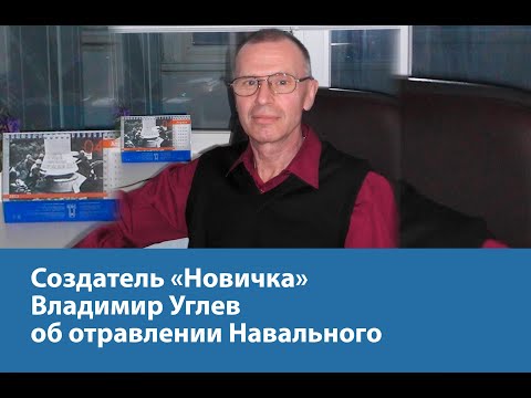 Создатель «Новичка» Владимир Углев об отравлении Навального