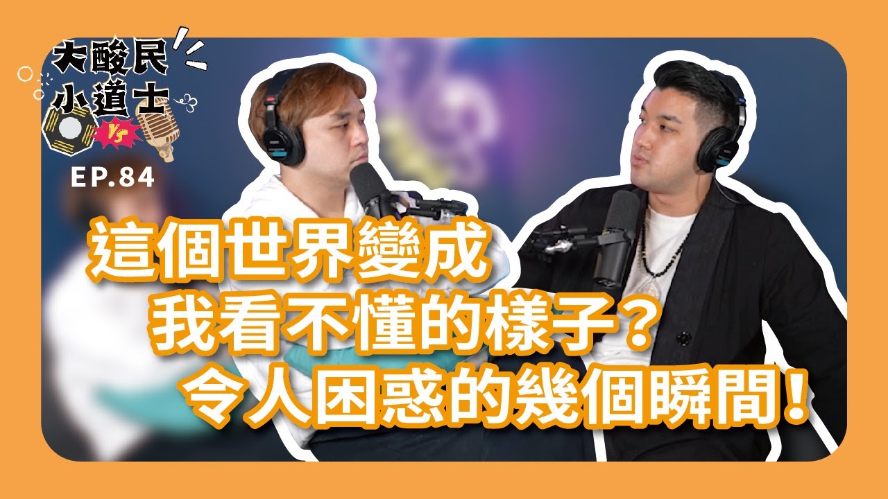 【大酸民小道士】 ｜這個世界變成我看不懂的樣子？令人困惑的幾個瞬間！Podcast EP84