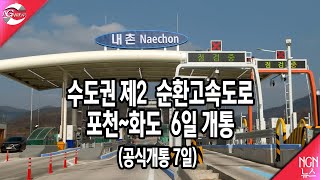 수도권 제2 순환고속도로 포천~화도 구간 6일 개통