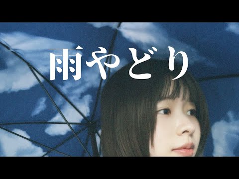 【Jpop】雨やどり　さだまさし　／　by しおみん