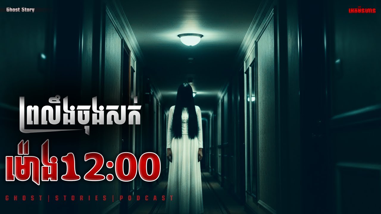 ព្រលឹងចុងសក់ម៉ោង១២|ភាគ២០៤l  Adminhann| រឿងខ្មោច| Khmer ghost story