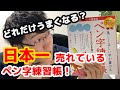 【和田康子】日本一売れているペン字練習帳をやったらどれだけ上達するのか検証【2冊目】
