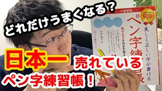 【和田康子】日本一売れているペン字練習帳をやったらどれだけ上達するのか検証【2冊目】