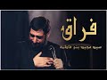 نماهنگ فراق حاج سید مجید بنی فاطمه به مناسبت اربعین حسینی