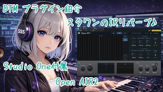 Open AIR2を使ってみよう♪　～リバーブ～ 【プラグインレビュー】#DTM　#プラグイン　#StudioOne screenshot 1