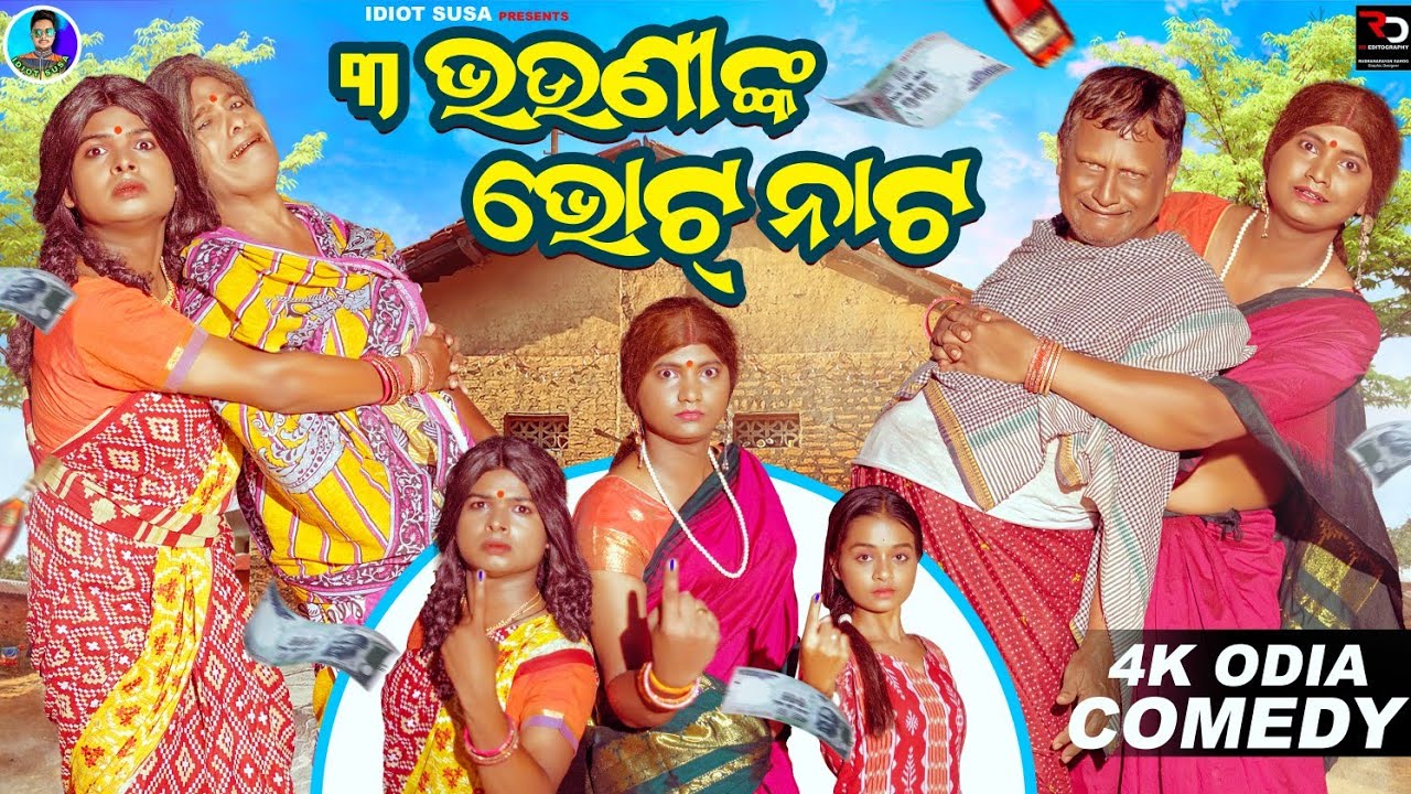 II TINI BHOUNIKA VOTE NATA II IDIOT SUSA COMEDY II TUKUNA STYLISH COMEDY II NEW COMEDY ELECTION 2024