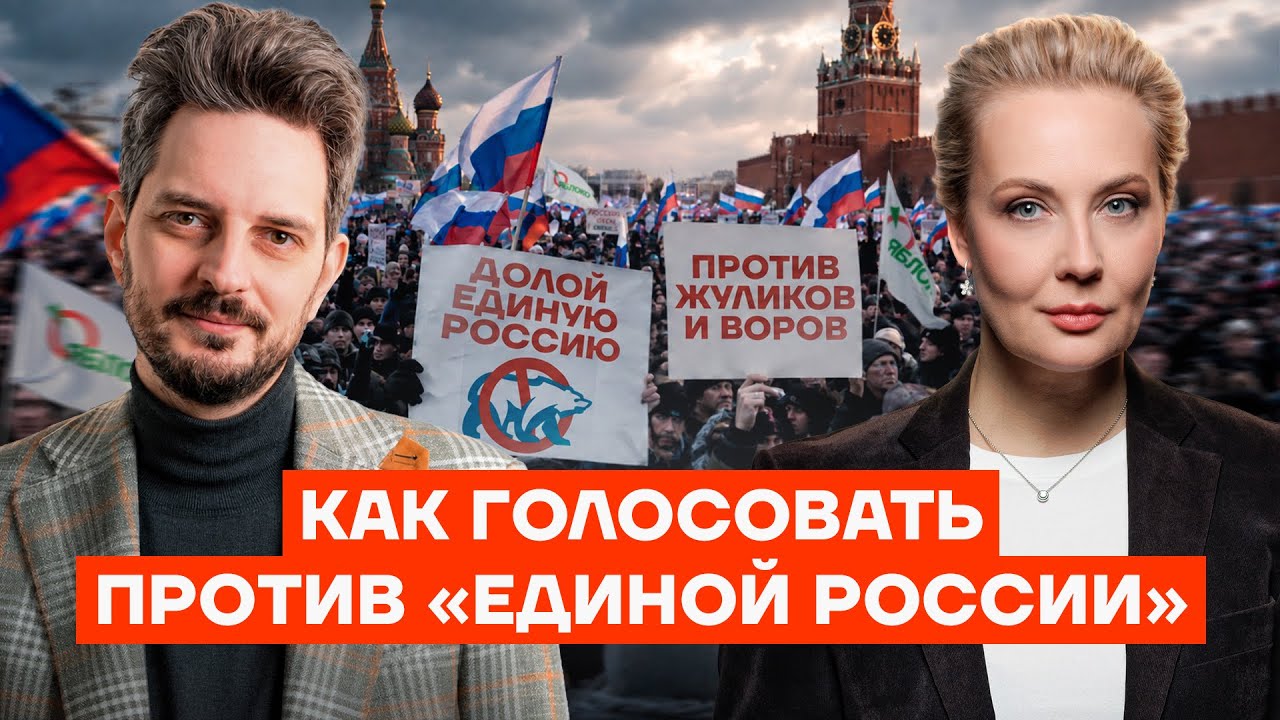 Как голосовать против «Единой России». Общий список Нав… — Transcript