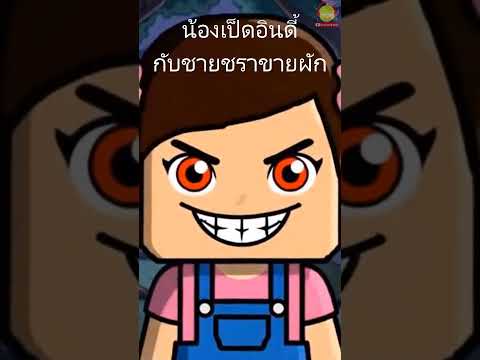ความฝัน ความดี ความเห็นแก่ตัว