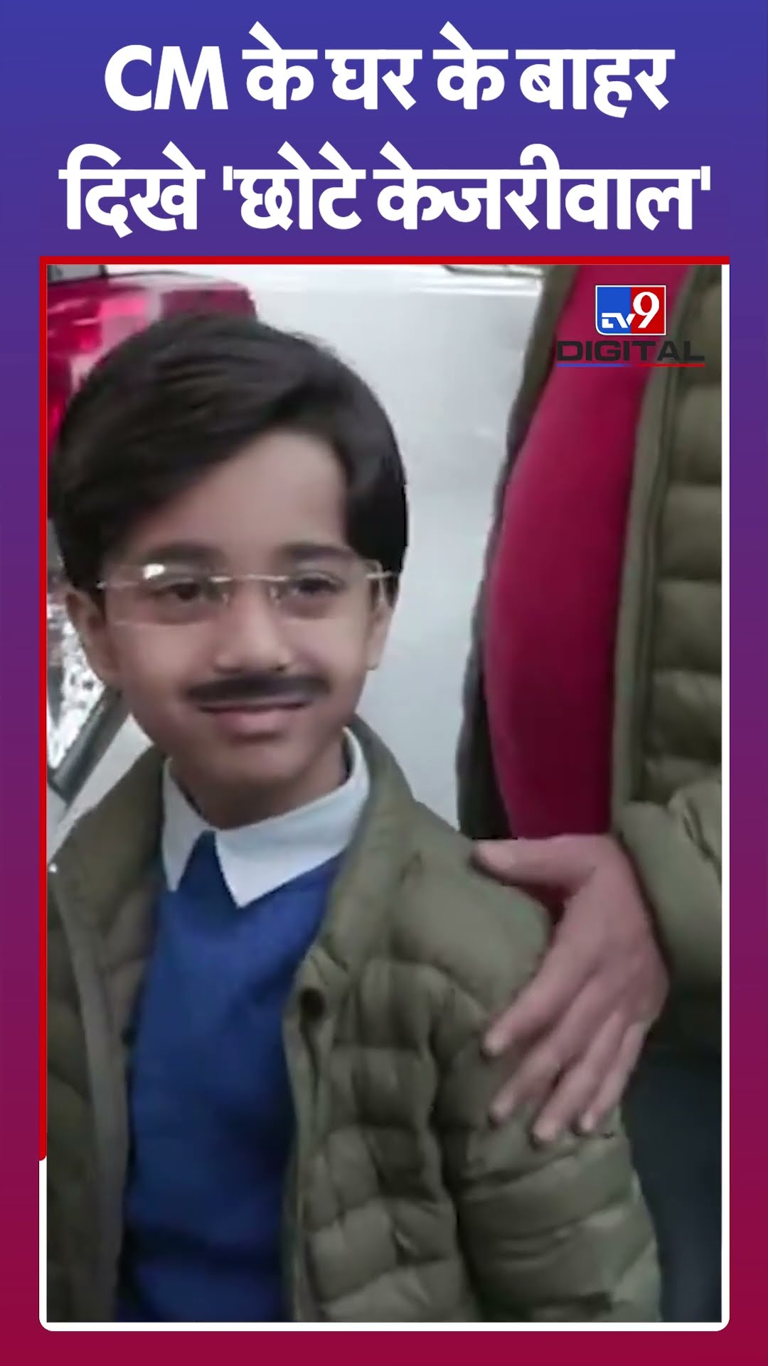 CM के घर के बाहर दिखे 'छोटे केजरीवाल' |#shorts