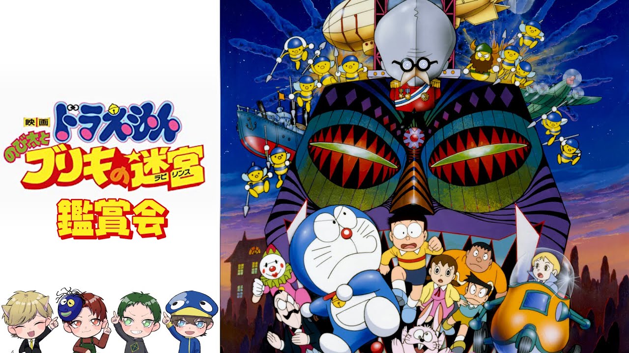 ウォッチパーティー】映画ドラえもん のび太とブリキの迷宮 鑑賞会