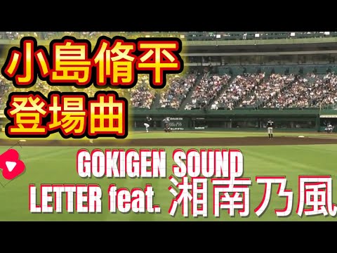 2017 オリックスバファローズ 小島脩平 登場曲 GOKIGEN SOUND－LETTER feat,湘南乃風