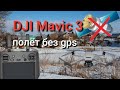 DJI Mavic 3 полёт без спутников