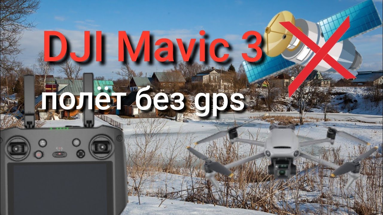 DJI Mavic 3 полёт без спутников