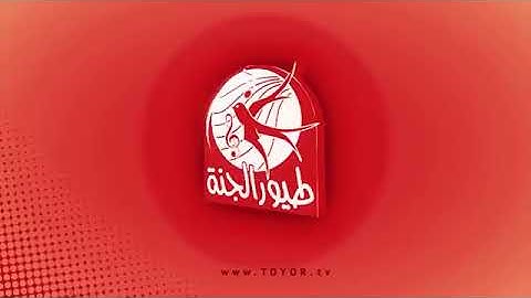 البيبي الصغير-جوان وليليان السيلاوي| طيور الجنة