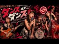 ダンス・オア・ダンス/フィロソフィーのダンス #AI COVER リクエスト曲