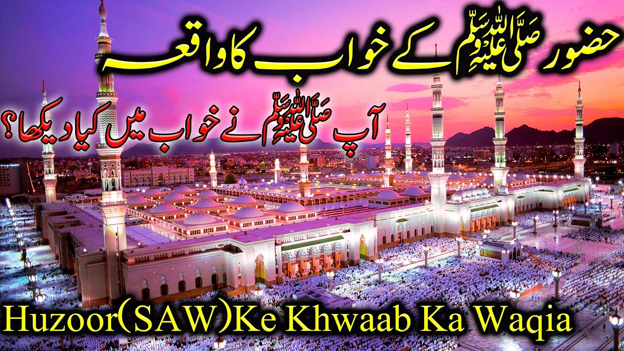 Huzoor(SAW)Ke Khwaab Ka WaqiaBy Fg islamic voice YouTube