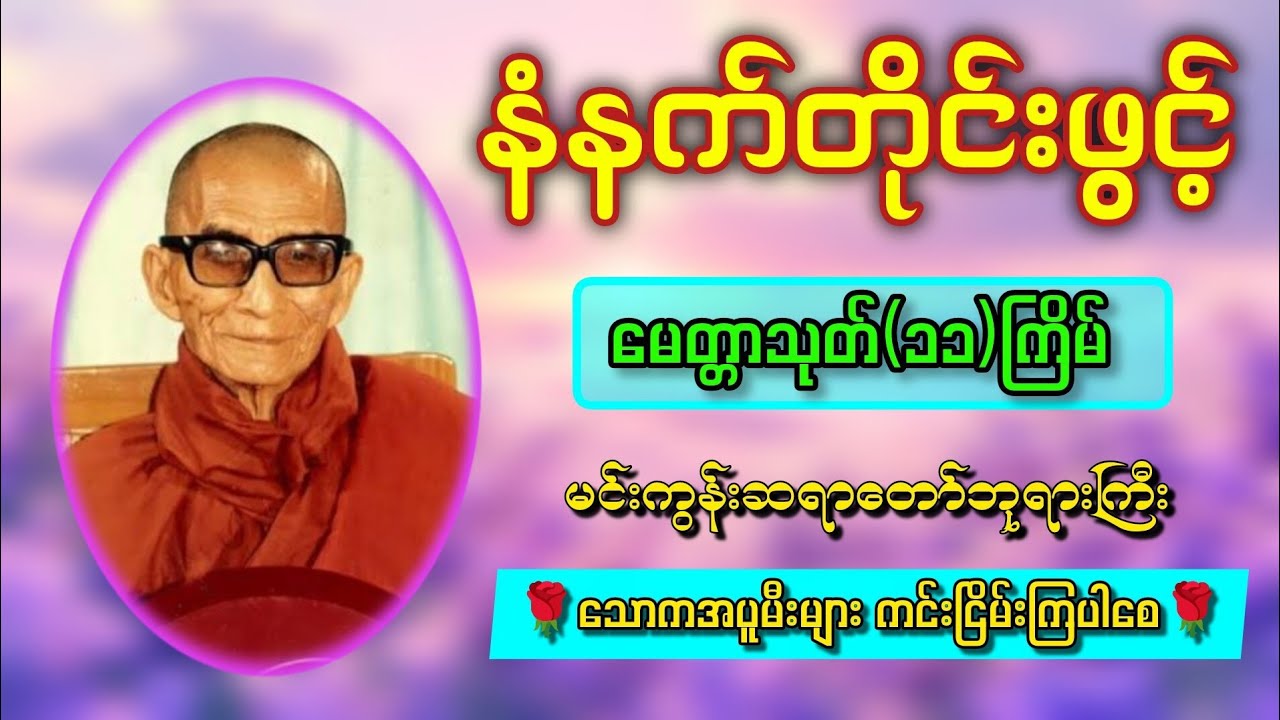 🪷နံနက်တိုင်းဖွင့်ရန် | မင်းကွန်းဆရာတော်ဘုရားကြီးပူဇော်ထားသော မေတ္တာသုတ်တော်🪷