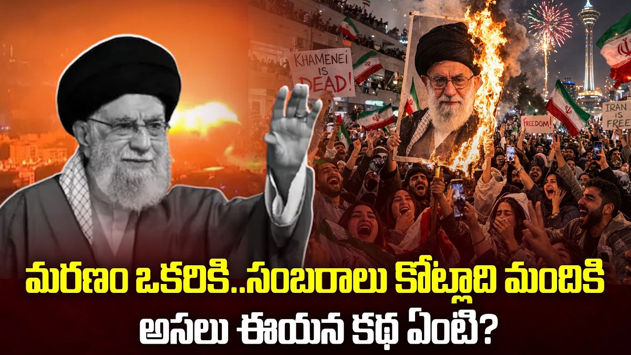 మ_రణ0 ఒకరికి.. సంబరాలు కోట్లాది మందికి..అసలు ఈయన కథ ఏంటి.? Dark Truth Of Khameni | Mr.Venkat World