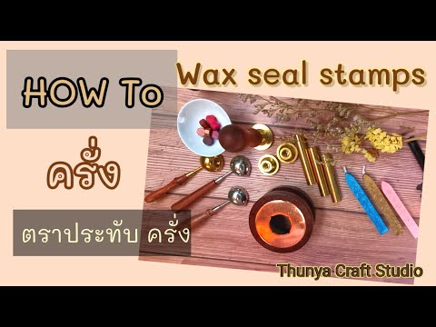 วิธีใช้​ ครั่ง​ ตราประทับ​ครั่ง​ How to wax seal stamps / Thunya Craft Studio