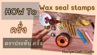 วิธีใช้​ ครั่ง​ ตราประทับ​ครั่ง​ How to wax seal stamps / Thunya Craft Studio