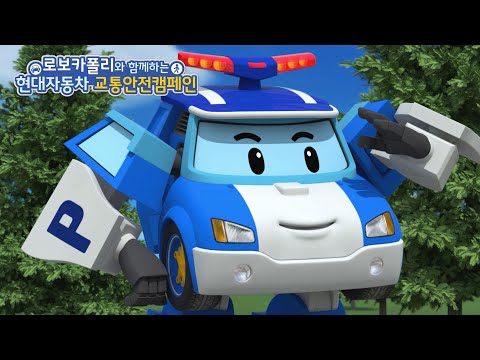 로보카폴리와 함께하는 현대자동차 <strong>교통안전</strong> <strong>캠페인</strong> | 폴리와 함께하는 <strong>교통안전</strong> 노래이야기 | 1화 | 잠깐, 멈춰요! | <strong>어린이</strong> 애니메이션 | 로보카폴리 TV