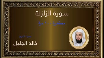 سورة الزلزلة مكررة 100 مرة ( توصية الشيخ فهد القرني ) لإخراج السحر و الأذى من البيوت و الأجساد ☘️🌱