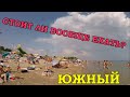 ЮЖНЫЙ. Одесская область - Пляж, Море, ОТЗЫВ