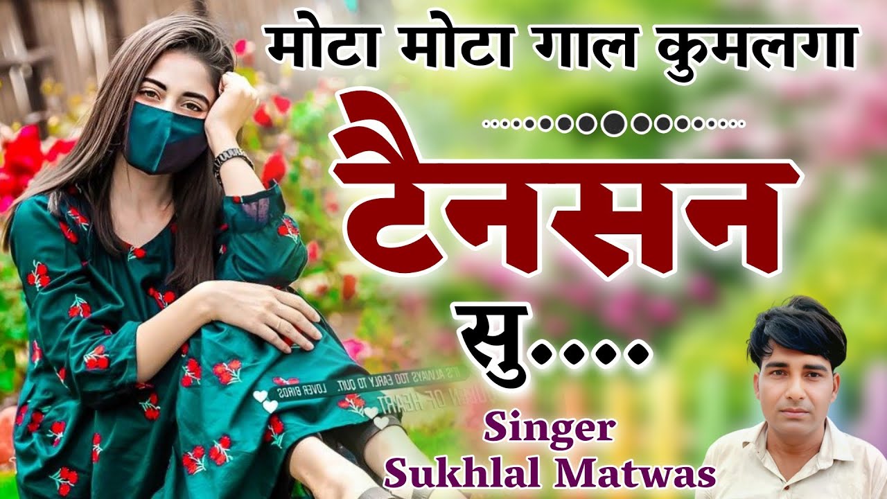 सुखलाल मटवास !! मोटा मोटा गाल कुमलगा टेनसन सु न्यू वायरल मीणा गीत // Singer Sukhlal Matwas 