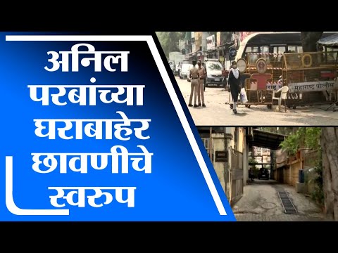 Mumbai | एसटी कर्मचारी अवमान याचिकेवर सुनावणी, अनिल परबांच्या घराबाहेर पोलीस सुरक्षा वाढवली -tv9
