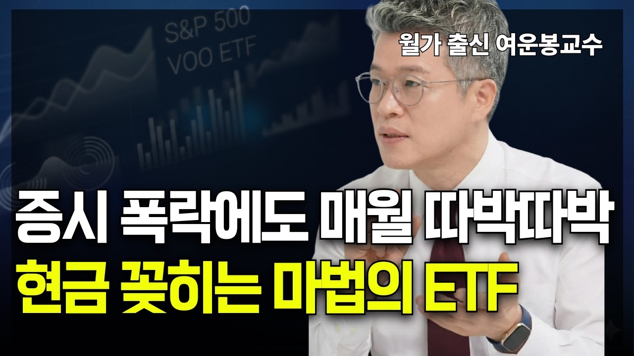주식 폭락장에도 끄떡없다! 골드만삭스가 추천한 월배당 ETF의 정체