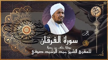 سورة الفرقان برواية خلف عن حمزة للشيخ عبد الرشيد صوفي