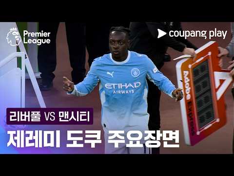 [프리미어리그] 6R 리버풀 vs 맨시티 제레미 도쿠 주요장면 공식 하이라이트 썸네일
