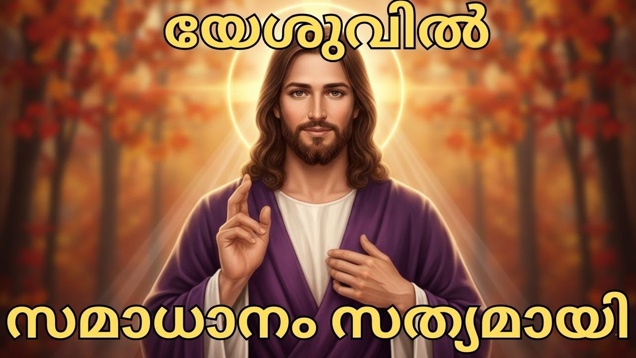 എൻ മകളേ, യേശു നിന്റെ ജീവിതം പ്രകാശിപ്പിക്കും