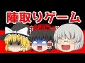 【ゆっくり茶番】陣取りゲーム　会議編