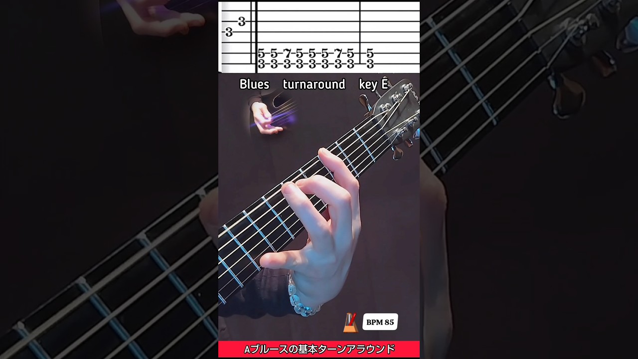 ブルースギターで弾ける!簡単ターンアラウンド奏法練習! #guitarlessons #guitar