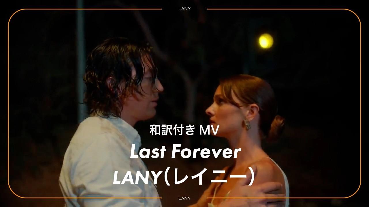 その他 Lany 和訳】LANY - Last Forever / レイニー - YouTube