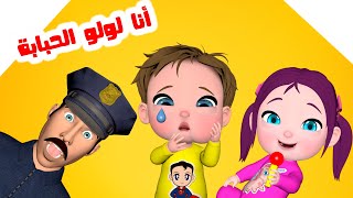 أنا لولو الحبابة  و أجمل أغاني الأطفال | قناة فرفشة أطفال