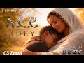 ኣደይ Adey 03 Zema New Eritrean Music 2026 Official Lyric Video 