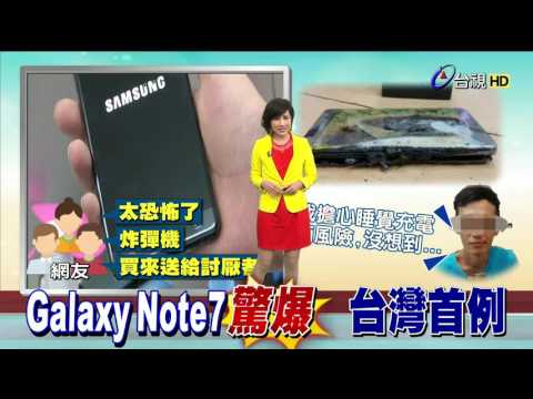 台灣首例!Note7驚傳爆炸沒充電也爆