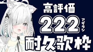 朝活【歌枠／雑談】高評価222耐久配信でみんなを元気にしていくฅ^•ω•^ฅ【ライブ配信中／佐藤あにめ】 #shorts #vtuber
