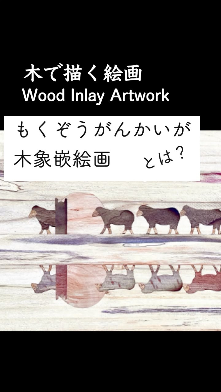 美の世界】木で描く木象嵌絵画（もくぞうがんかいが）とは？ - YouTube