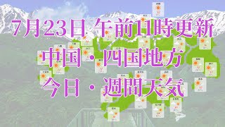 2023年07月23日(日) 全国・中国・四国地方 今日・週間天気予報 (午前11時動画更新 気象庁発表データ)05 CYUUSHIKO 2023072311