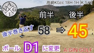 【ラウンド】ドライバー悪いからD1に変えて後半巻き返し５８⇒４５ 高崎KGｃｃ18H‐1H（K.S.H）