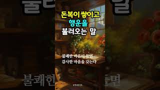 돈복이 쌓이고 행운을 불러오는 말 #감사 #행운 #돈 #부자 #책데이트